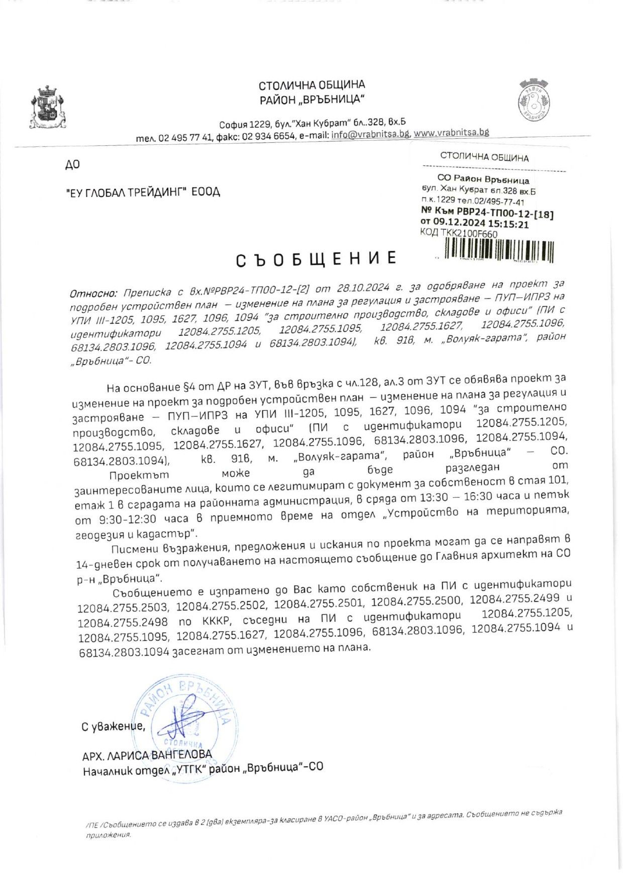 обявление с изх. № РВР24-ВК08-2129-1 от 09.12.2024 г.